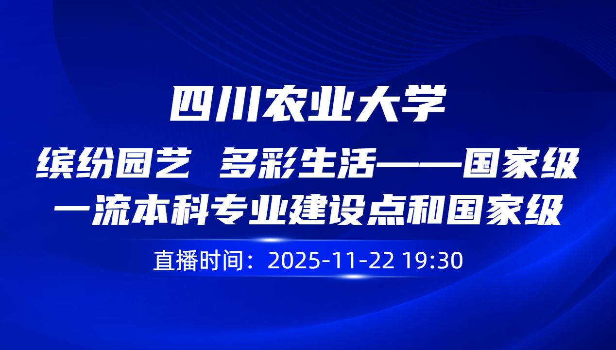 缤纷园艺 多彩生活——国家级一流本科专业建设点和国家级特色专业园艺专业解读