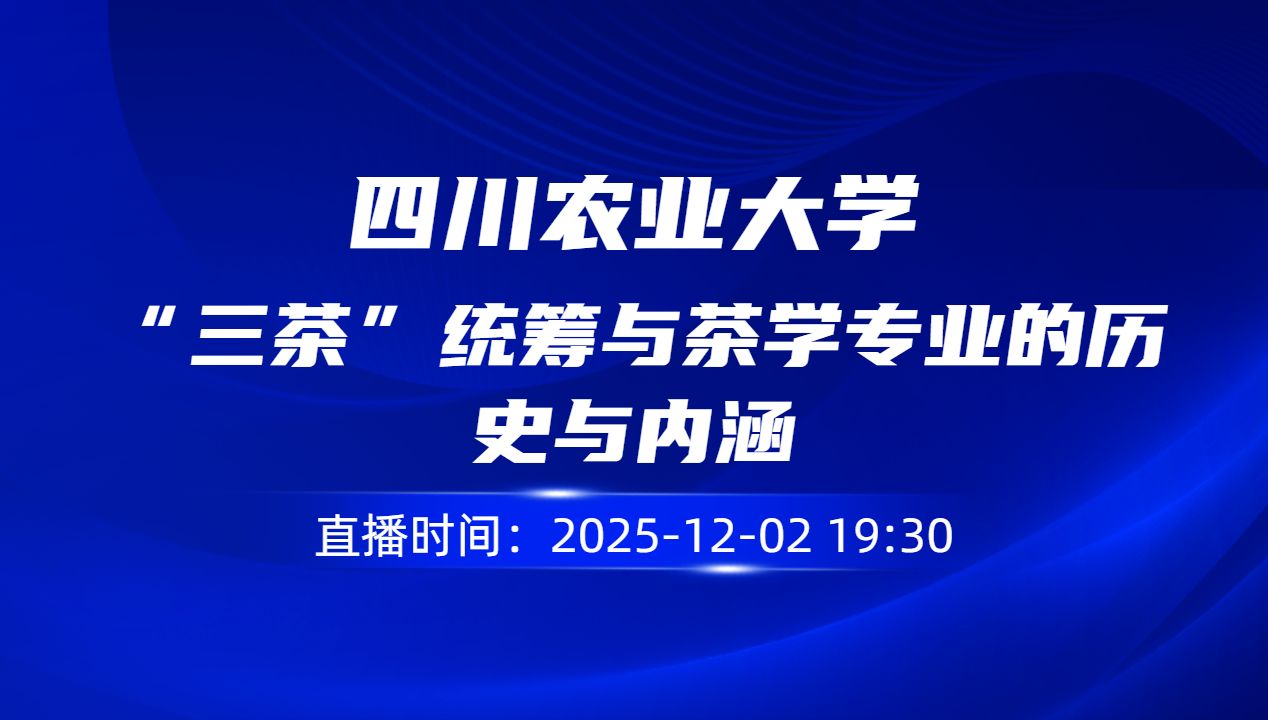 “三茶”统筹与茶学专业的历史与内涵