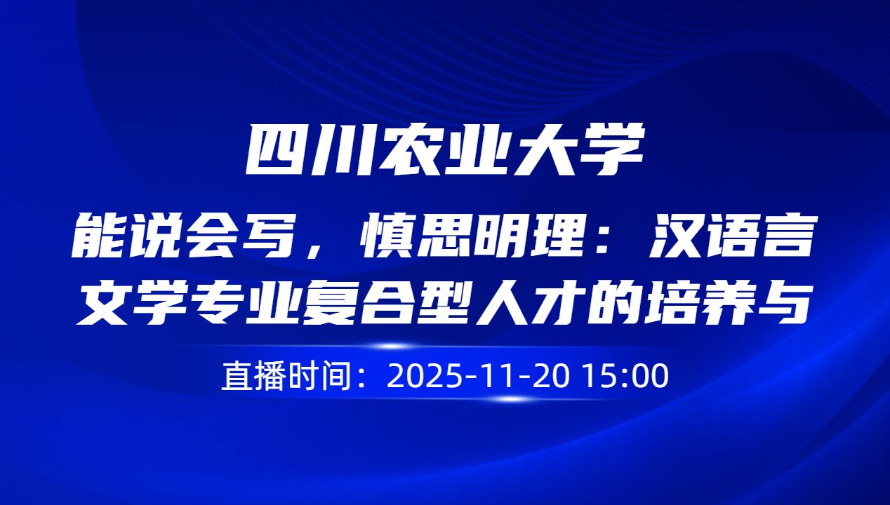 能说会写，慎思明理：汉语言文学专业复合型人才的培养与未来