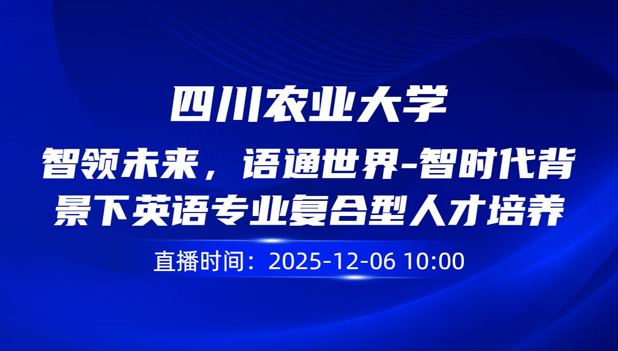 智领未来，语通世界-智时代背景下英语专业复合型人才培养与就业解读