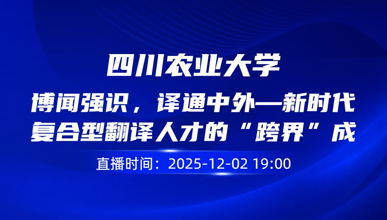 博闻强识，译通中外—新时代复合型翻译人才的“跨界”成长与未来发展