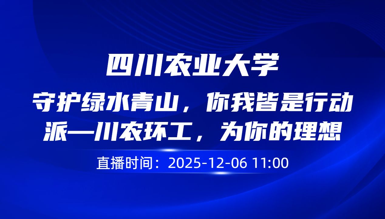 守护绿水青山，你我皆是行动派—川农环工，为你的理想“程”风破浪