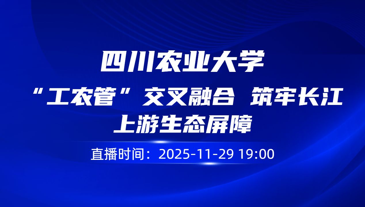 “工农管”交叉融合 筑牢长江上游生态屏障