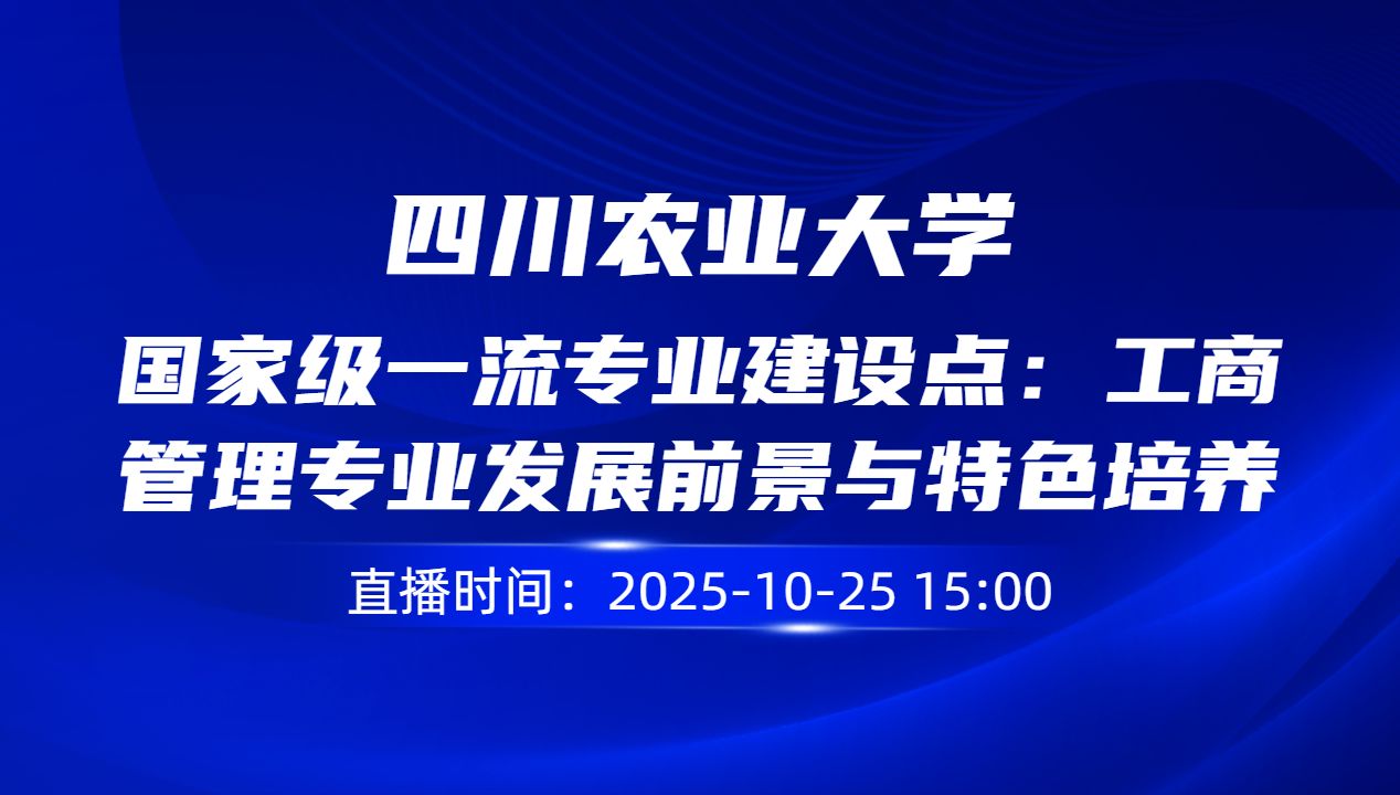 国家级一流专业建设点：工商管理专业发展前景与特色培养