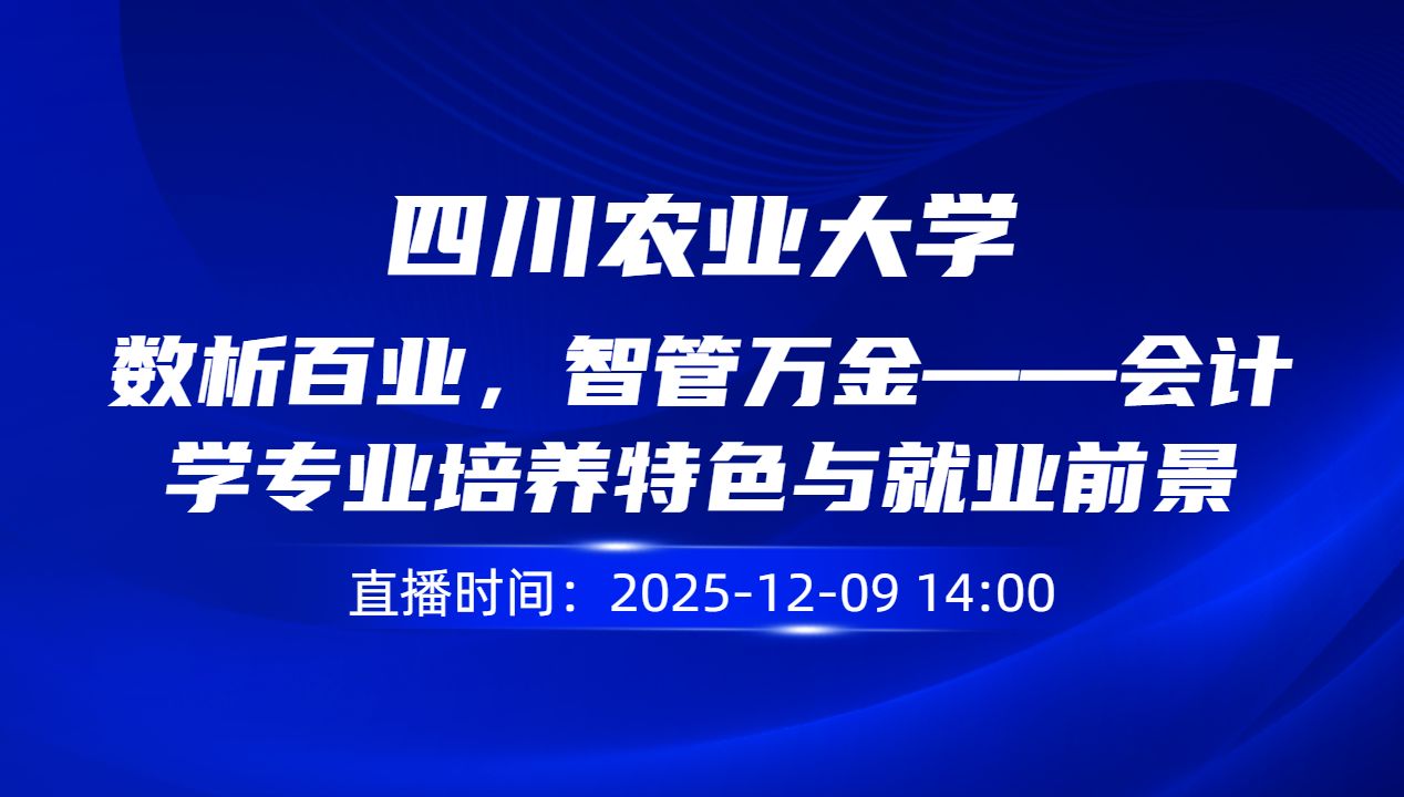 数析百业，智管万金——会计学专业培养特色与就业前景