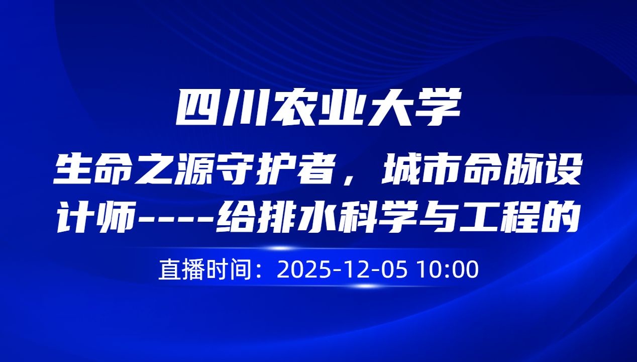 生命之源守护者，城市命脉设计师----给排水科学与工程的使命与担当