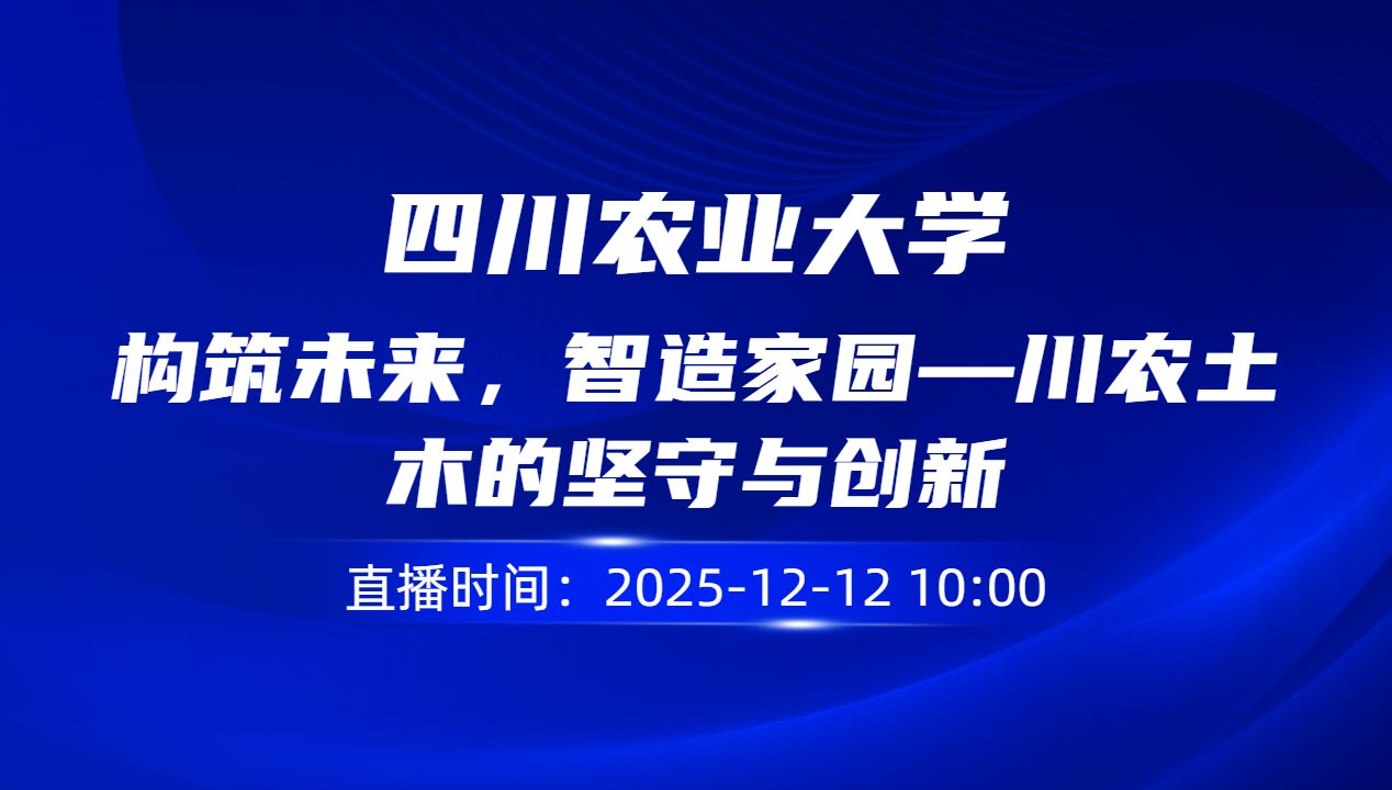 构筑未来，智造家园—川农土木的坚守与创新