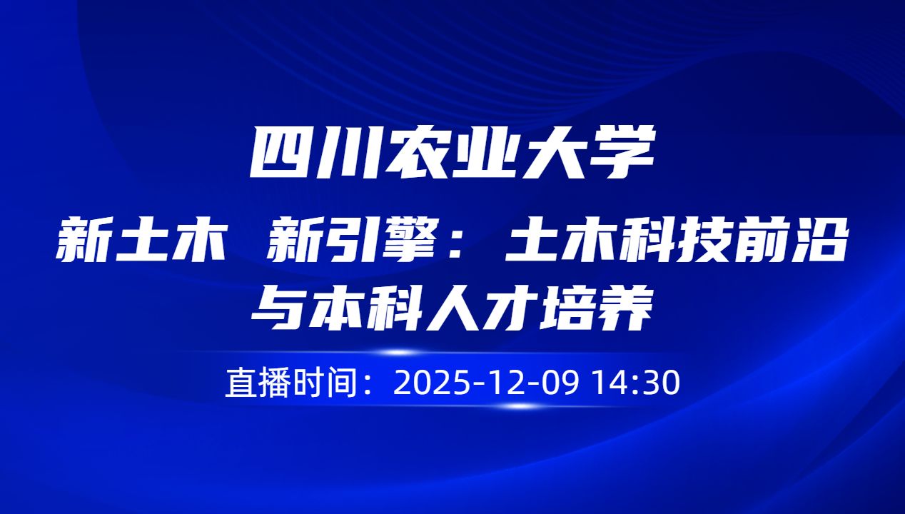 新土木 新引擎：土木科技前沿与本科人才培养