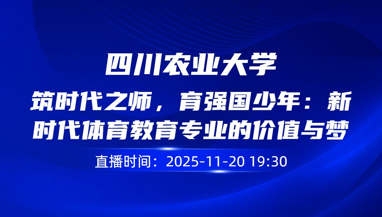 筑时代之师，育强国少年：新时代体育教育专业的价值与梦想