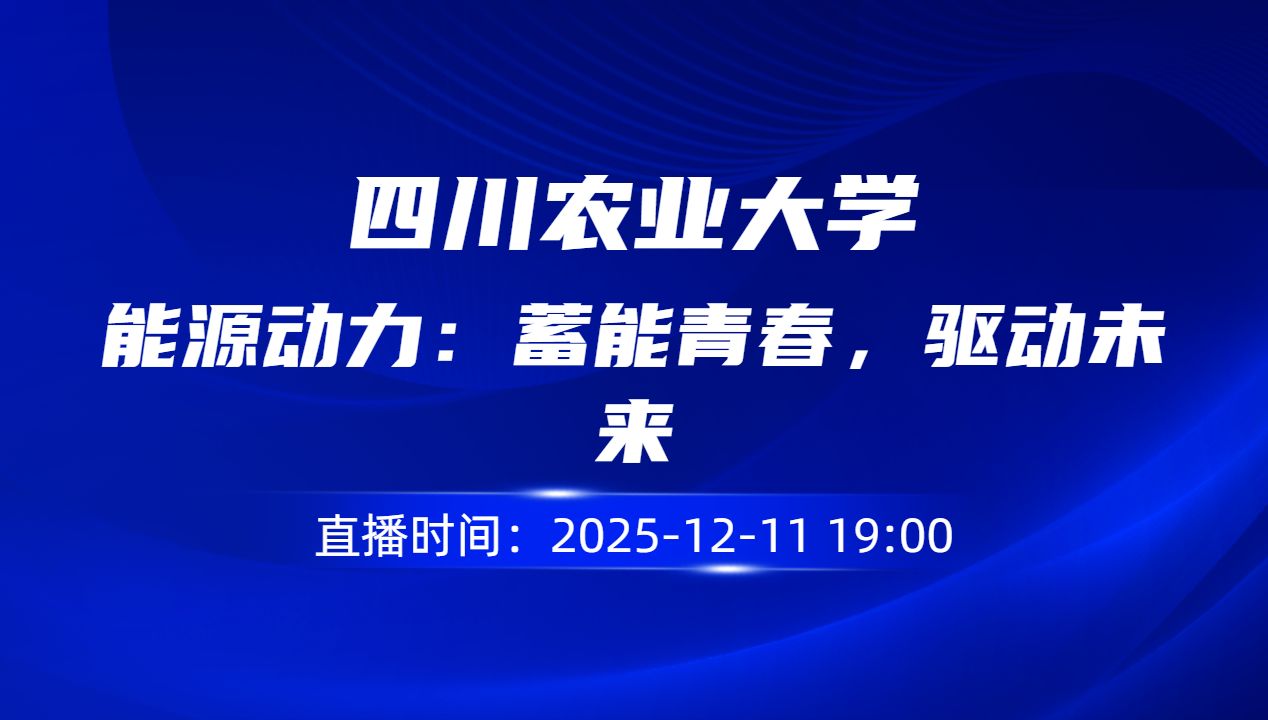 能源动力：蓄能青春，驱动未来