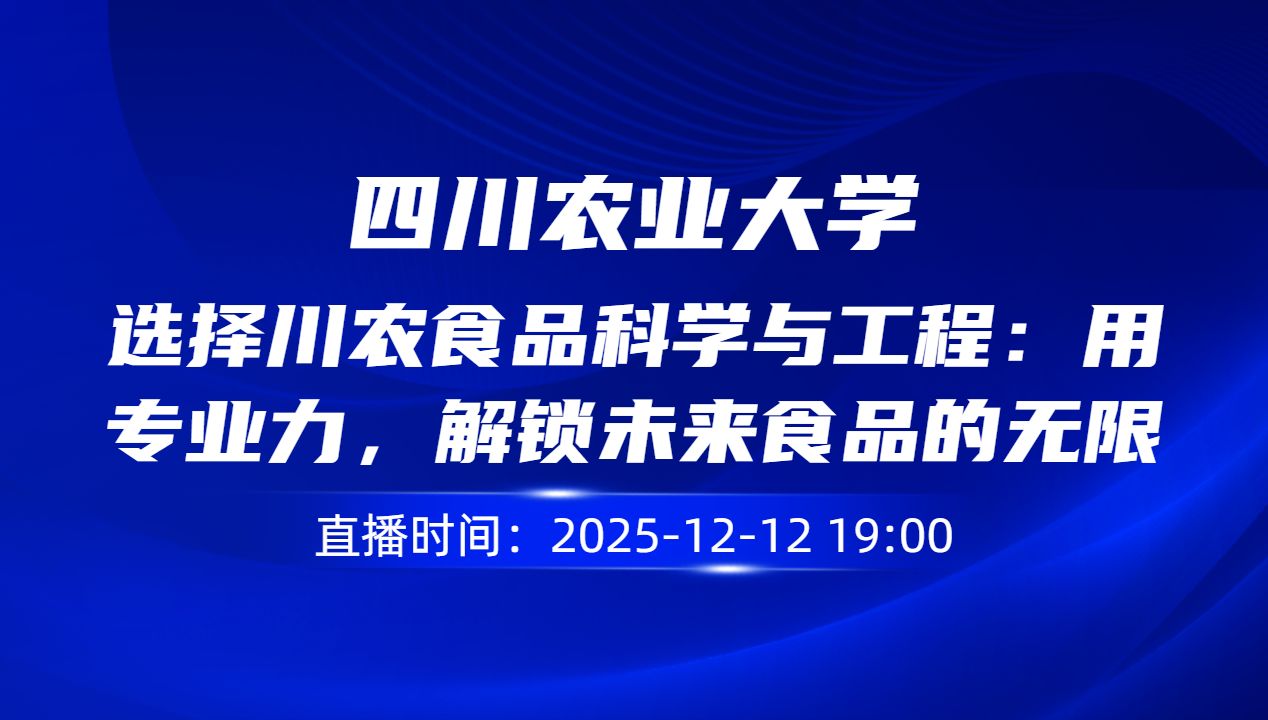 选择川农食品科学与工程：用专业力，解锁未来食品的无限可能