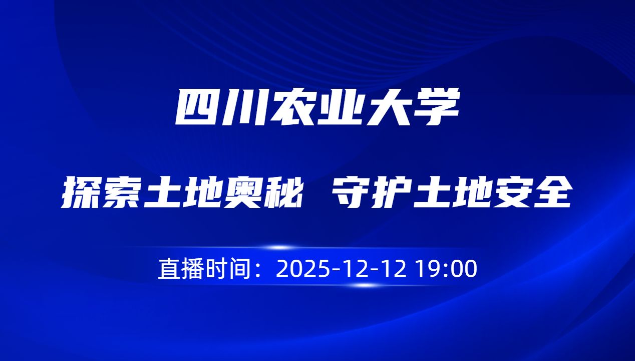 探索土地奥秘 守护土地安全