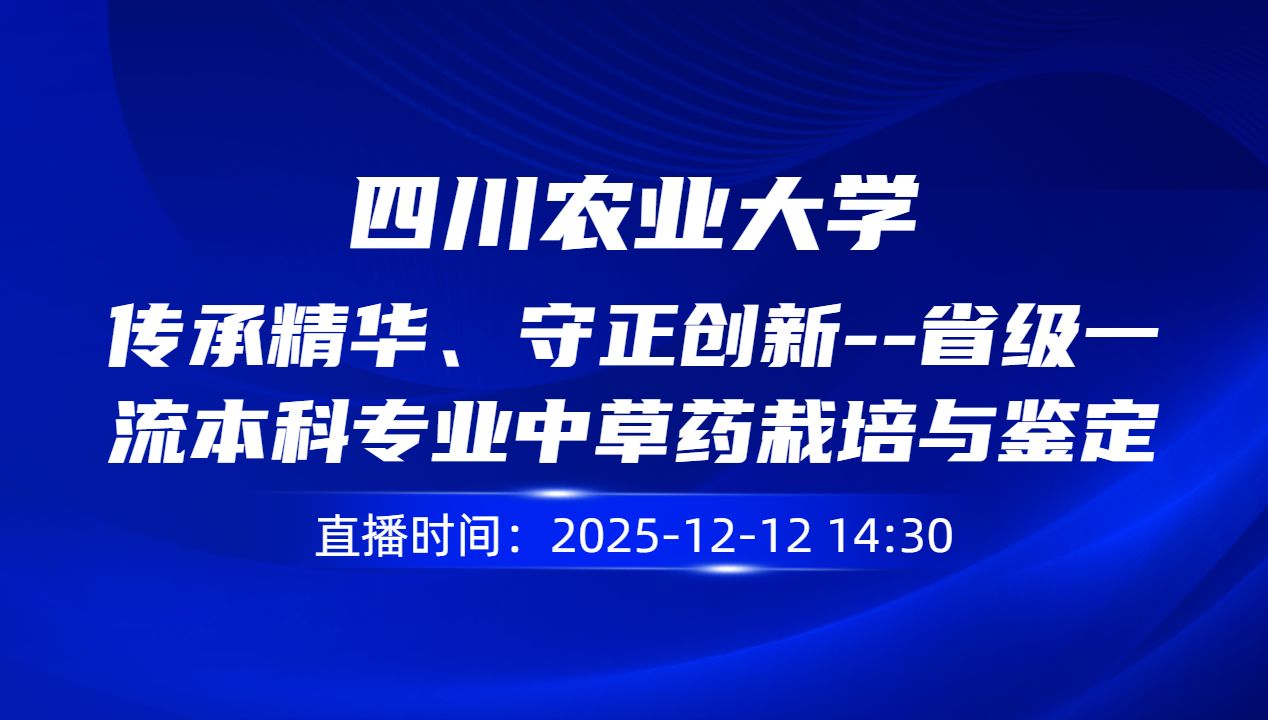 传承精华、守正创新--省级一流本科专业中草药栽培与鉴定