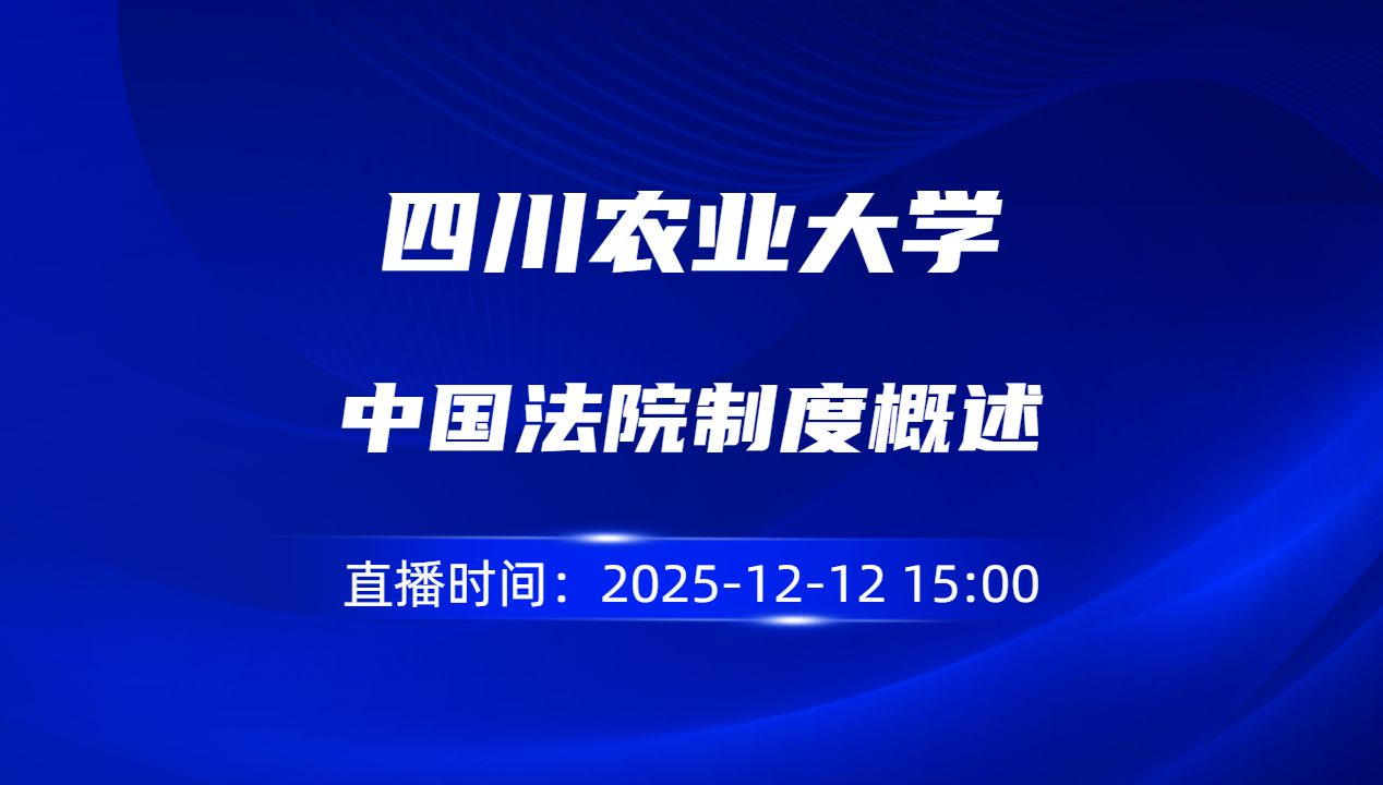 中国法院制度概述