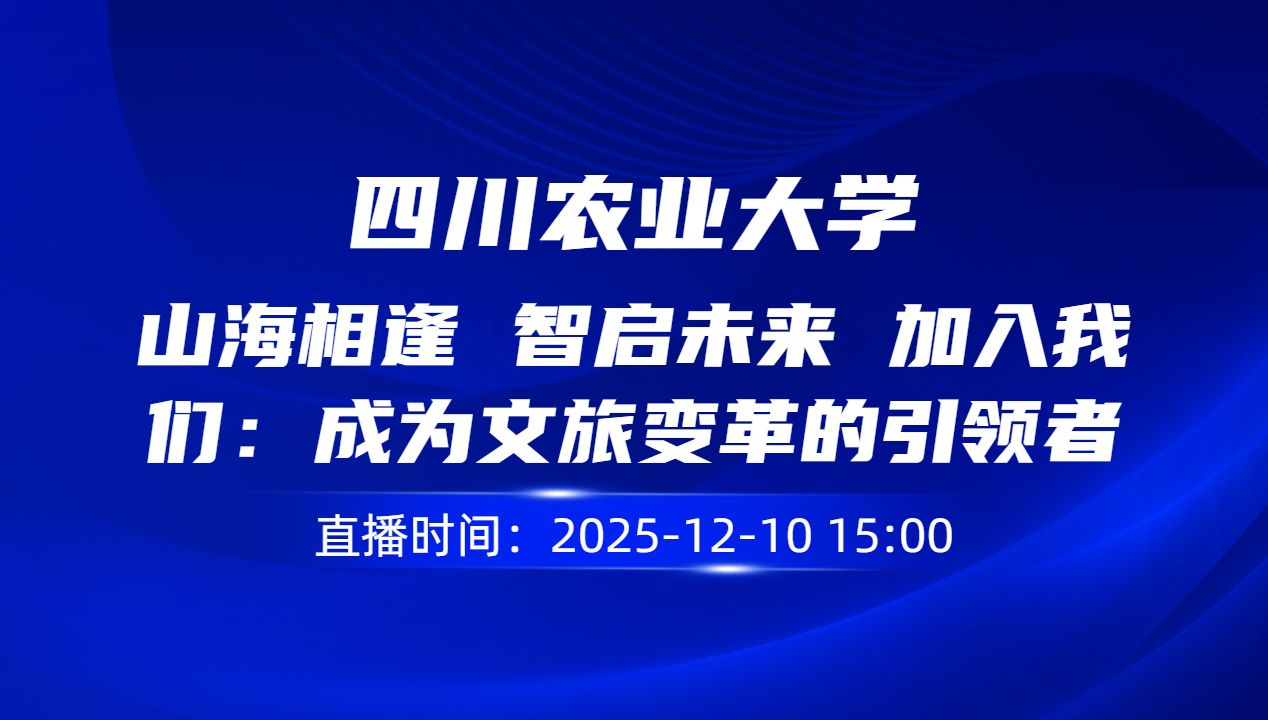 山海相逢 智启未来 加入我们：成为文旅变革的引领者‌