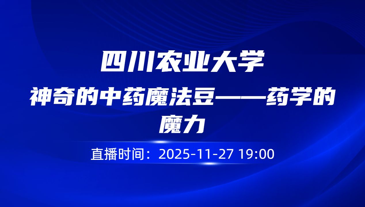 神奇的中药魔法豆——药学的魔力