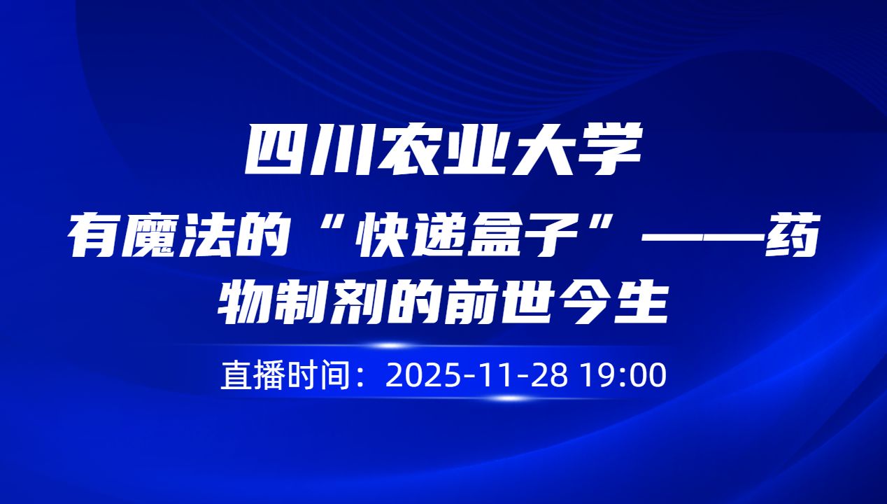 有魔法的“快递盒子”——药物制剂的前世今生