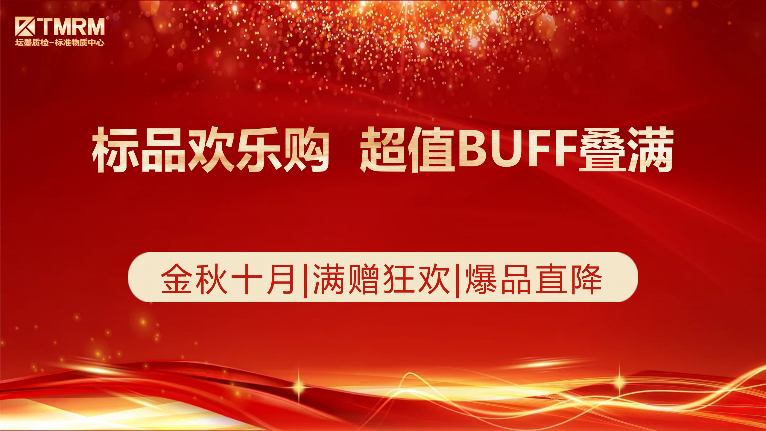 金秋十月 标品欢乐购（第二场）