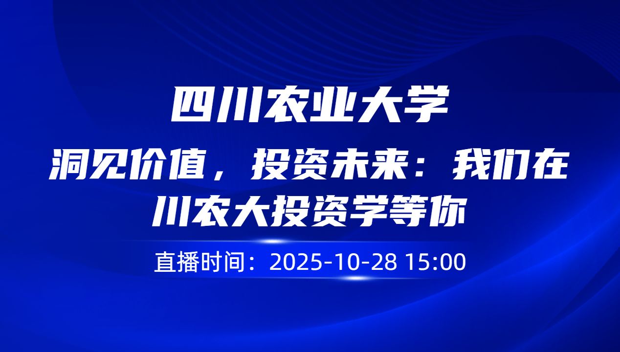 洞见价值，投资未来：我们在川农大投资学等你