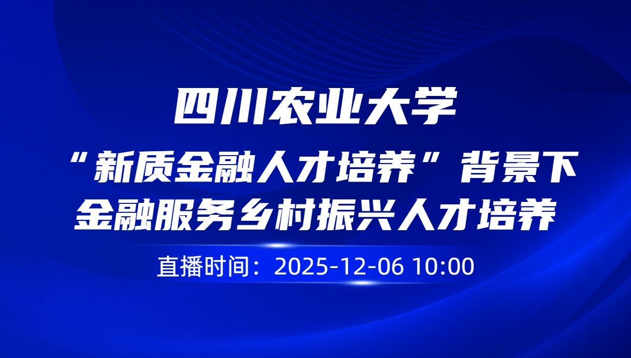 “新质金融人才培养”背景下金融服务乡村振兴人才培养