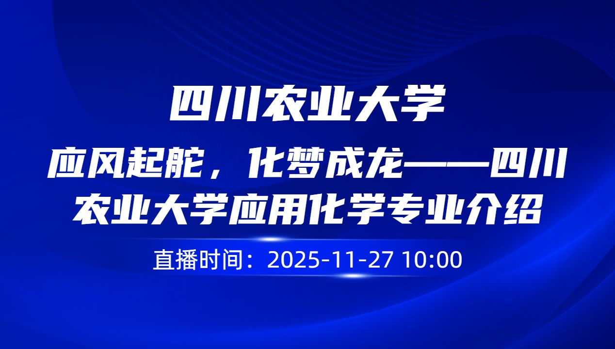 应风起舵，化梦成龙——四川农业大学应用化学专业介绍