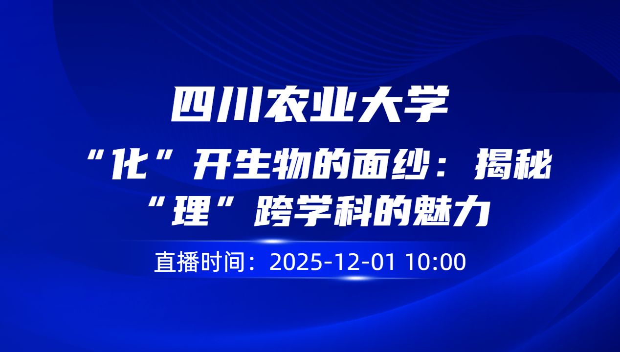 “化”开生物的面纱：揭秘“理”跨学科的魅力