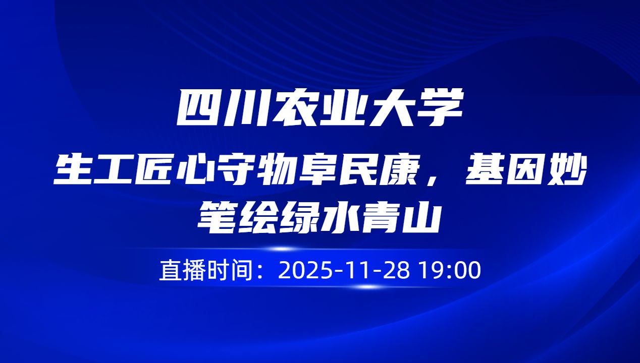 生工匠心守物阜民康，基因妙笔绘绿水青山