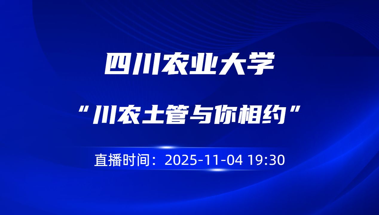 “川农土管与你相约”