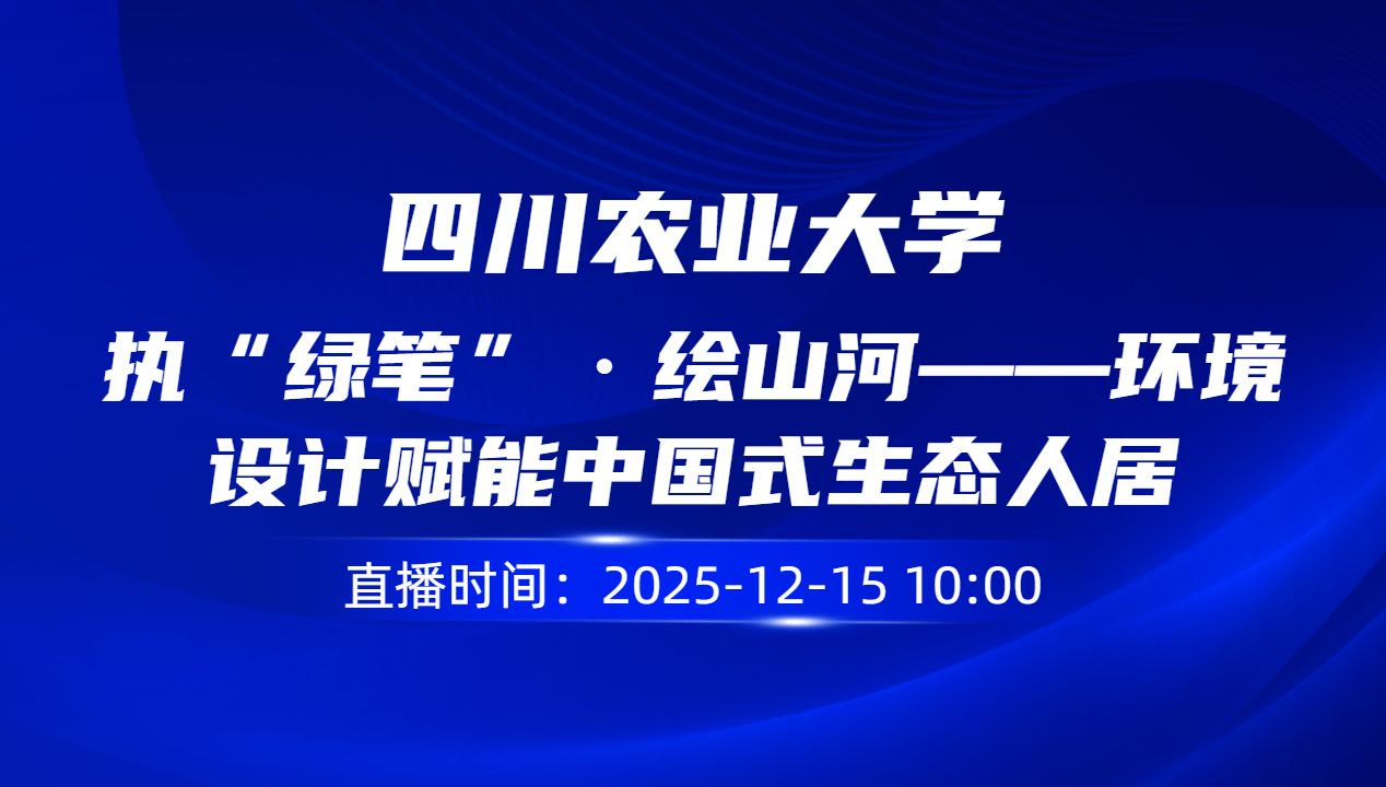 执“绿笔”·绘山河——环境设计赋能中国式生态人居