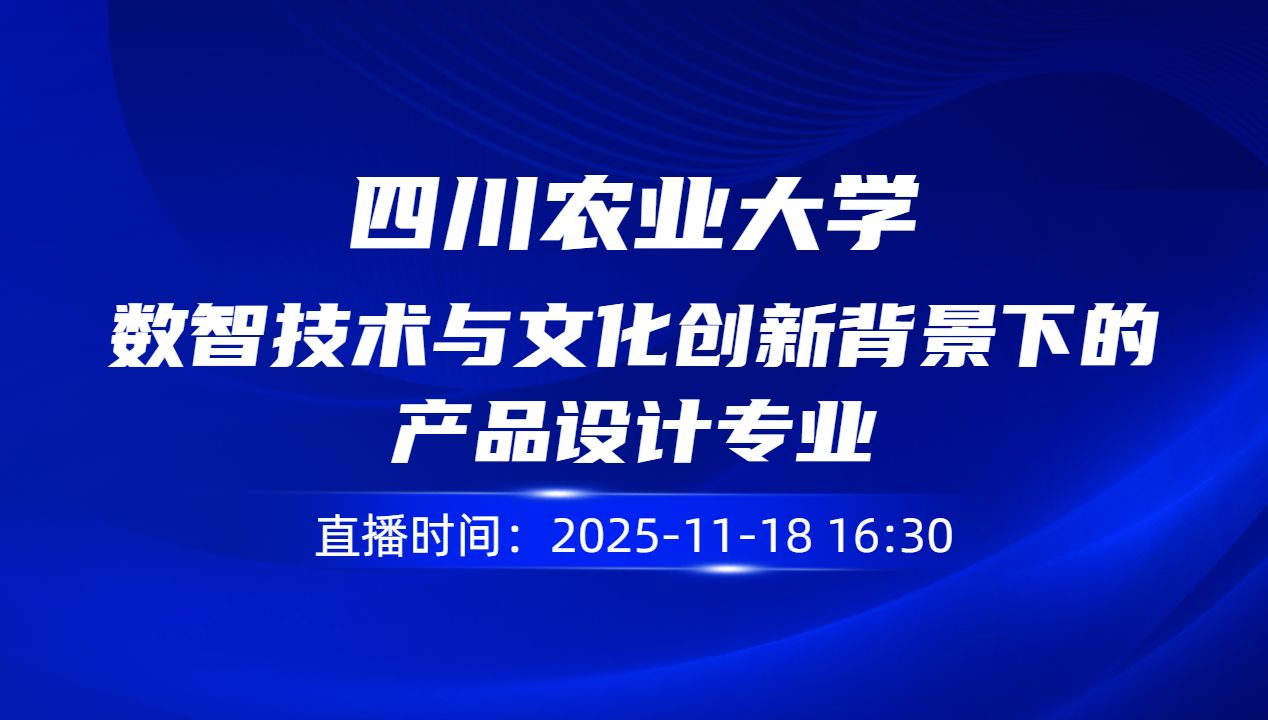 数智技术与文化创新背景下的产品设计专业