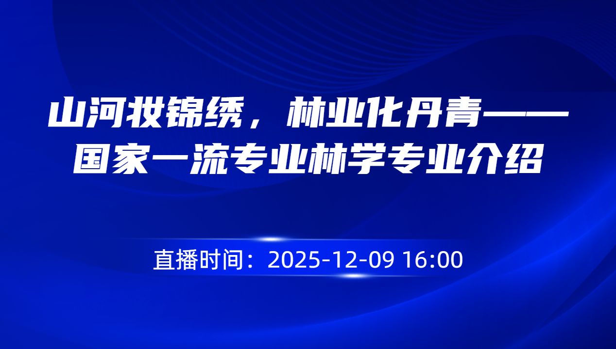 山河妆锦绣，林业化丹青——国家一流专业林学专业介绍