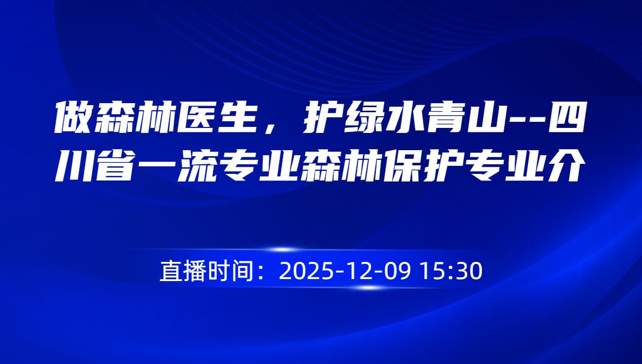 做森林医生，护绿水青山--四川省一流专业森林保护专业介绍