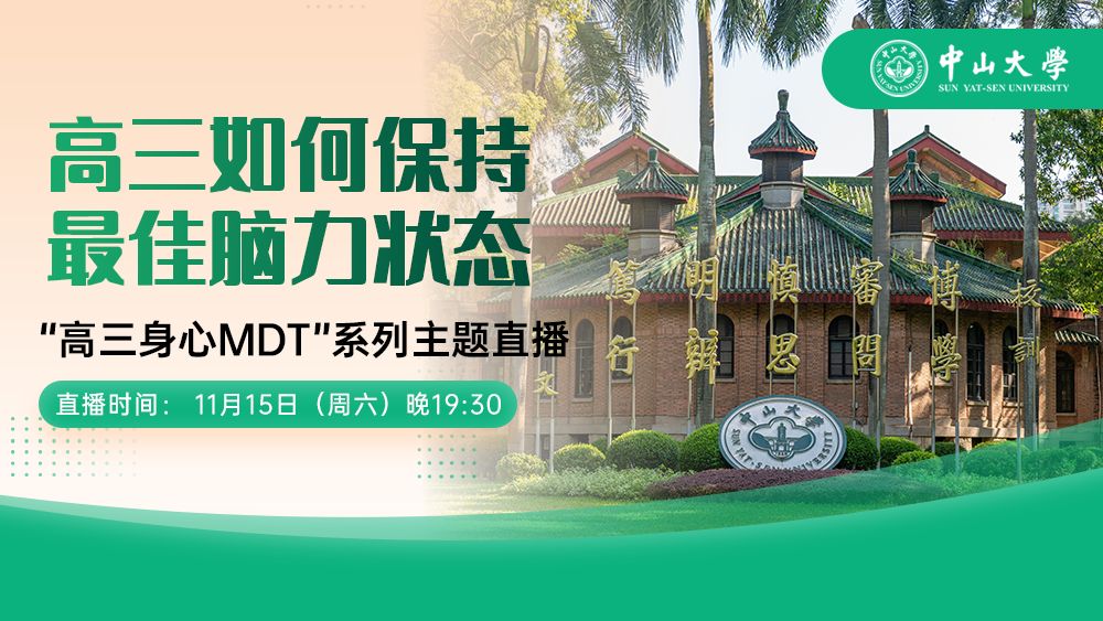 高三身心MDT”系列主题直播-《高三如何保持最佳脑力状态》