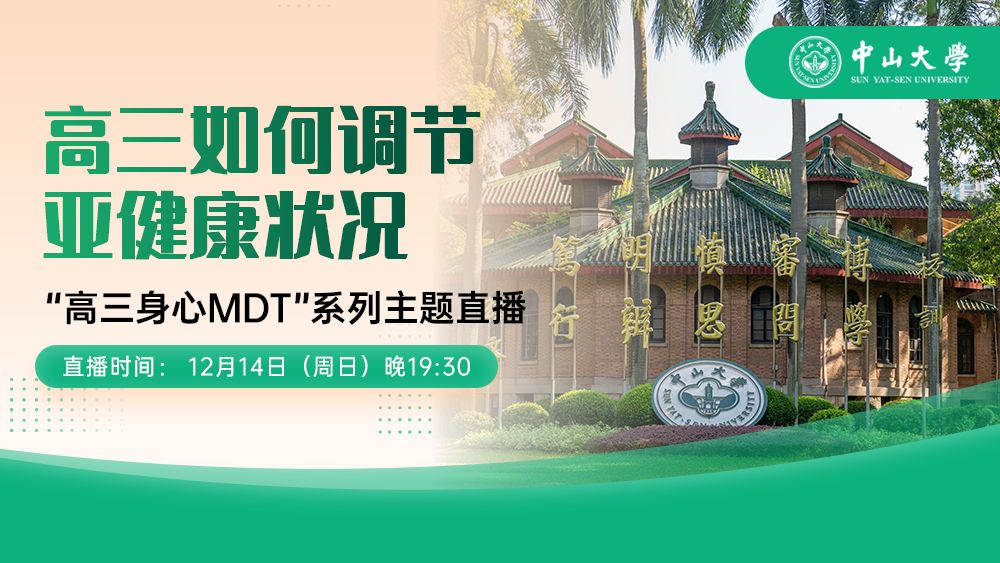 高三身心MDT”系列主题直播-《高三如何调节亚健康状况》