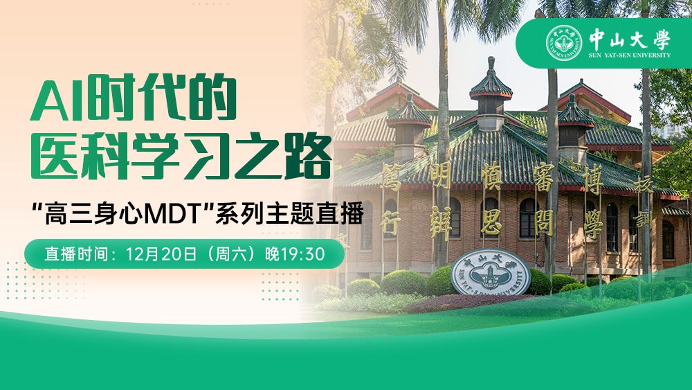 “高三身心MDT”系列主题直播-《AI时代的医科学习之路》