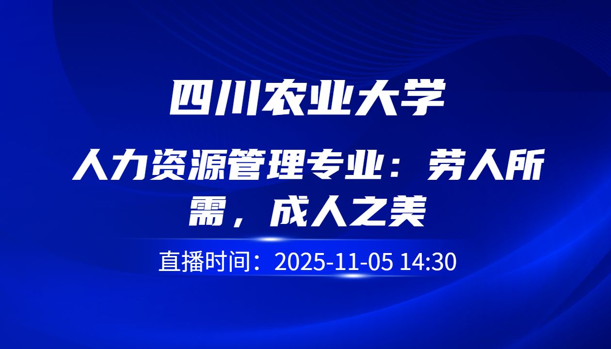 人力资源管理专业：劳人所需，成人之美