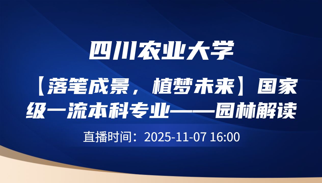 【落笔成景，植梦未来】国家级一流本科专业——园林解读