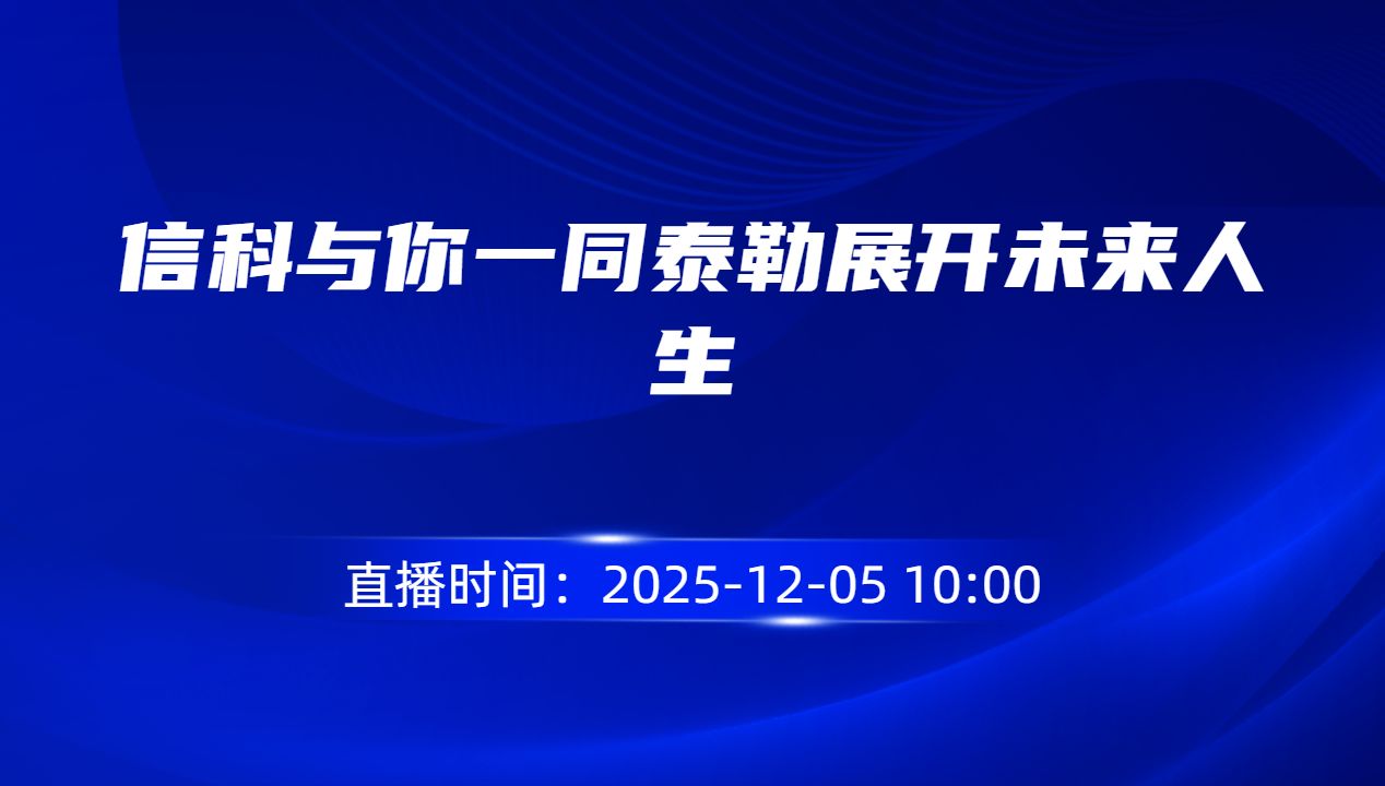 信科与你一同泰勒展开未来人生
