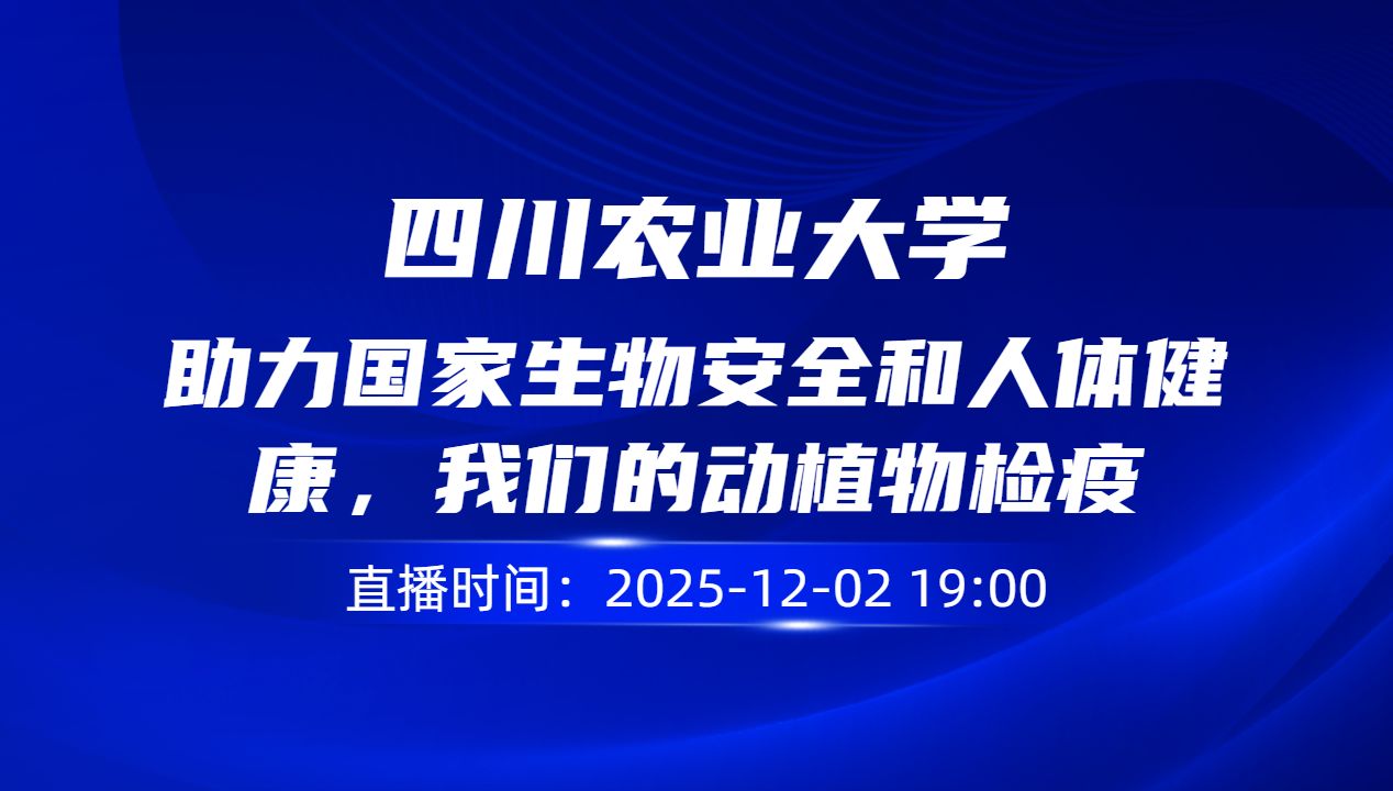 助力国家生物安全和人体健康，我们的动植物检疫