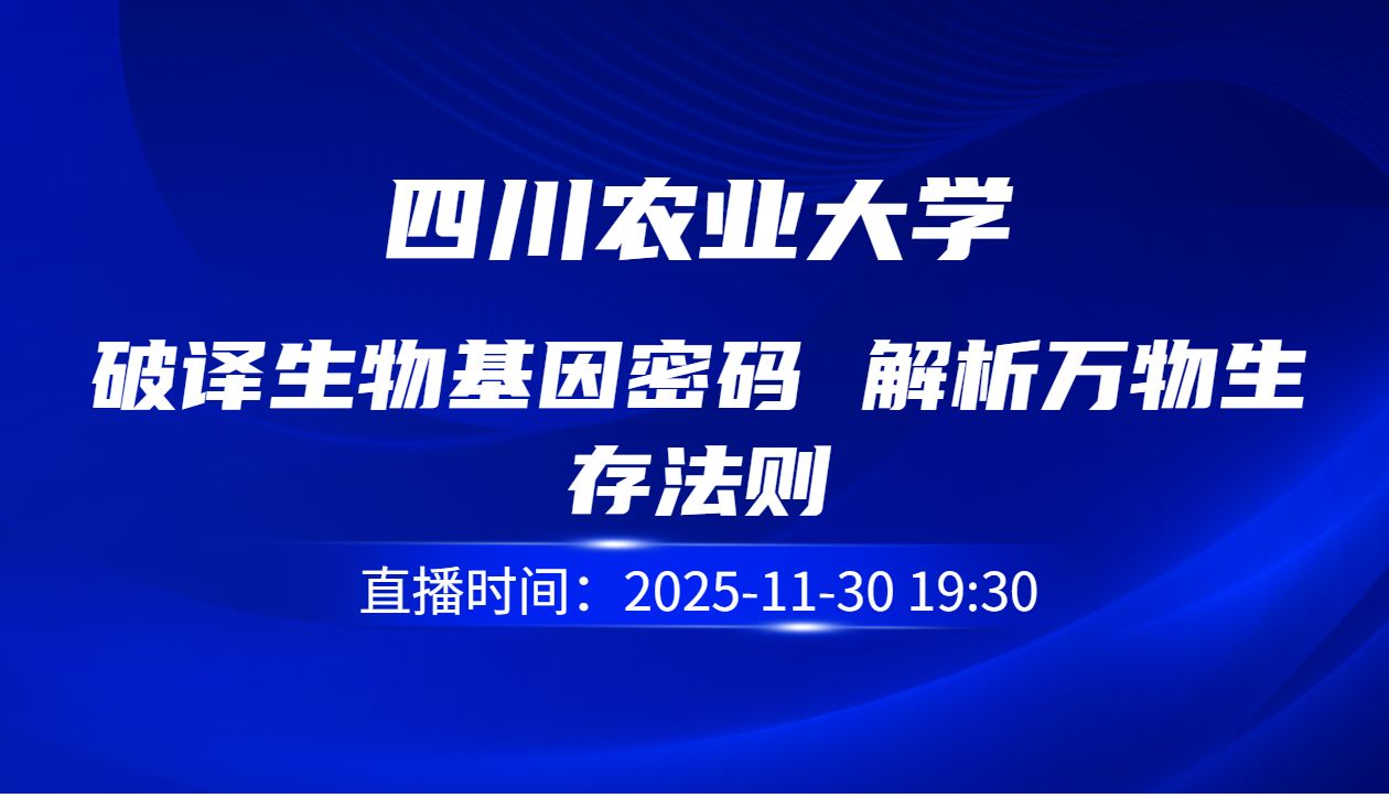 破译生物基因密码 解析万物生存法则