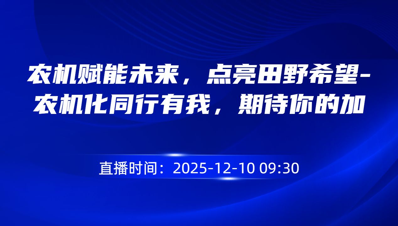 农机赋能未来，点亮田野希望-农机化同行有我，期待你的加入