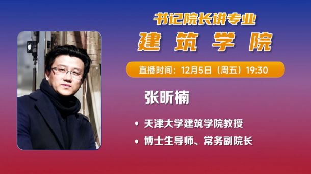 书记院长讲专业——建筑学院