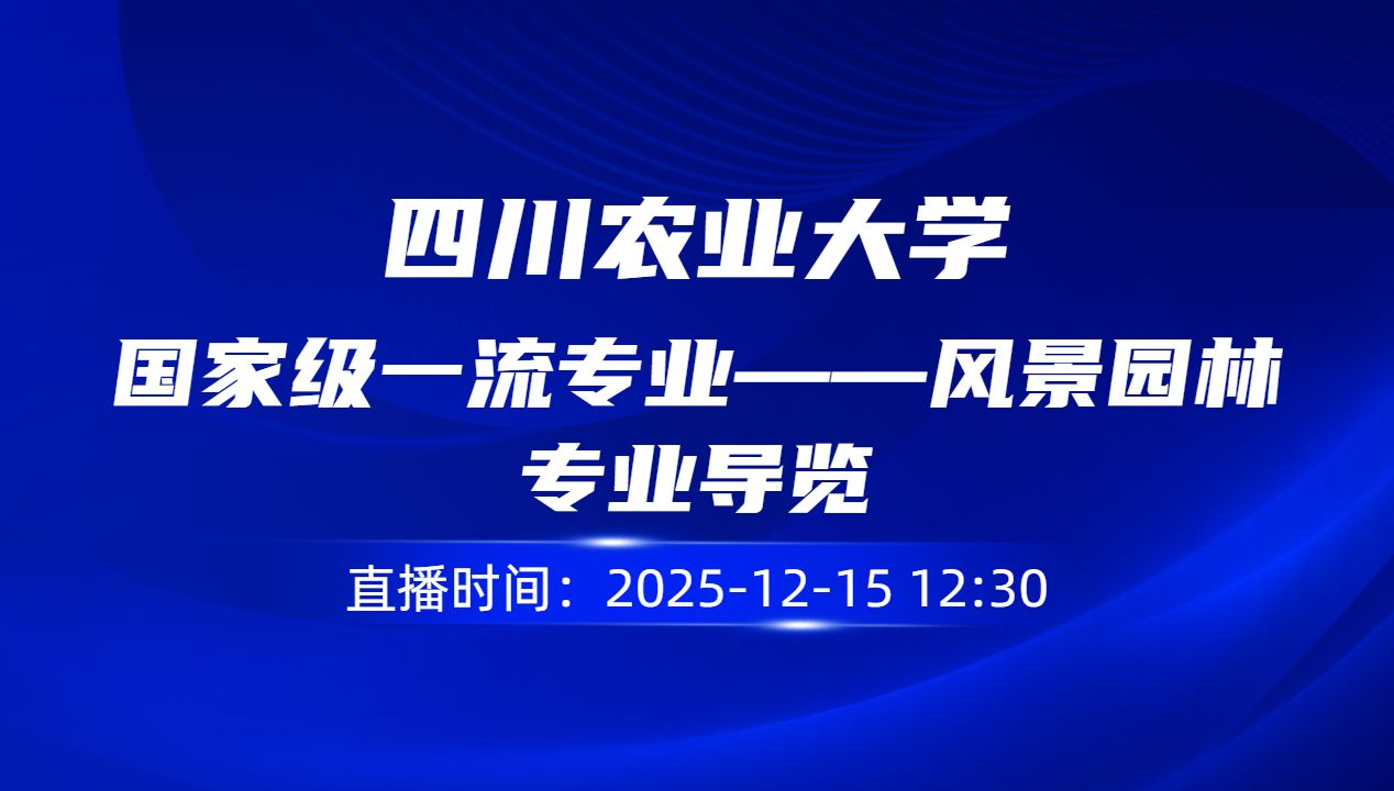 国家级一流专业——风景园林专业导览