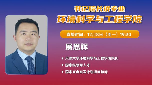 书记院长讲专业——环境科学与工程学院