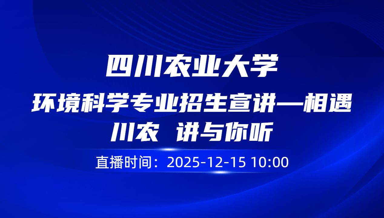 环境科学专业招生宣讲—相遇川农 讲与你听