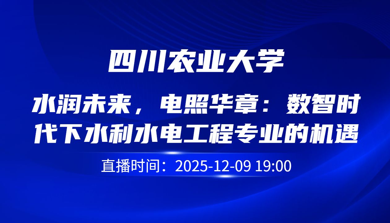 水润未来，电照华章：数智时代下水利水电工程专业的机遇与前景