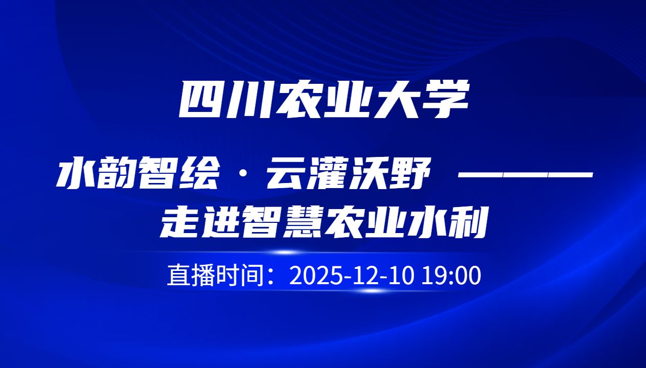 水韵智绘·云灌沃野 ———走进智慧农业水利