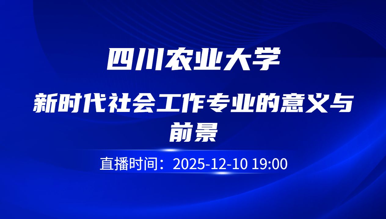 新时代社会工作专业的意义与前景