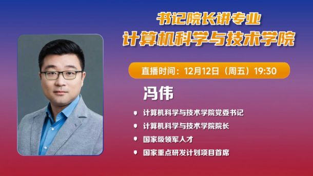 书记院长讲专业——计算机科学与技术学院