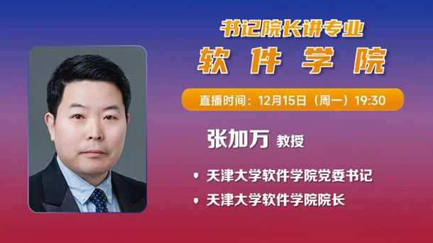 书记院长讲专业——软件学院